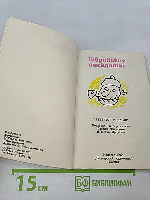 Габровские анекдоты