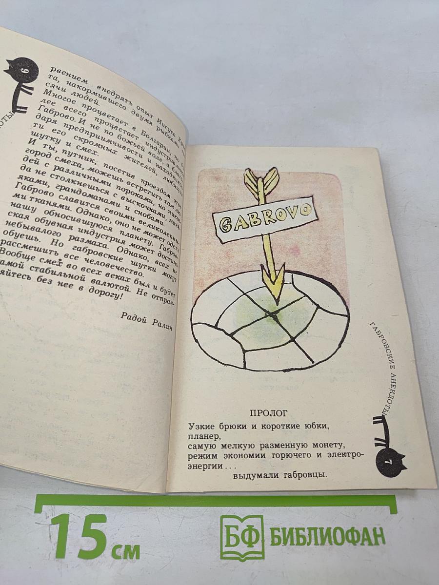 Габровские анекдоты