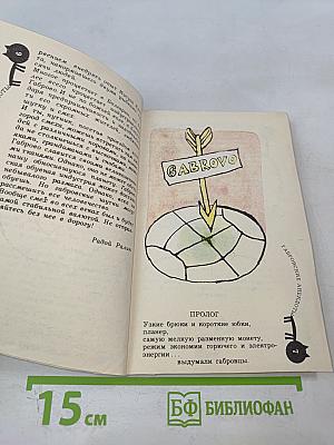 Габровские анекдоты