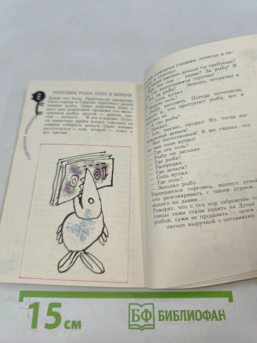 Габровские анекдоты