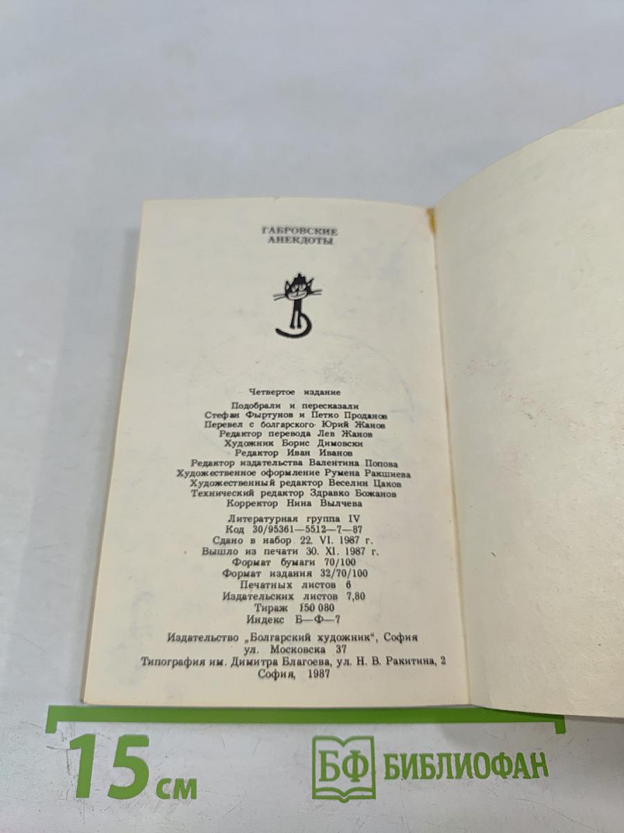 Габровские анекдоты