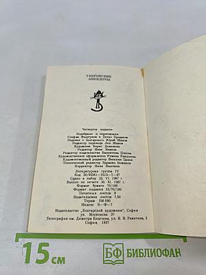 Габровские анекдоты