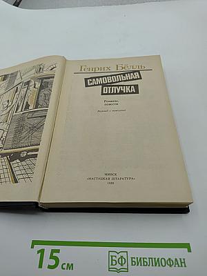 Самовольная отлучка. Романы, повести
