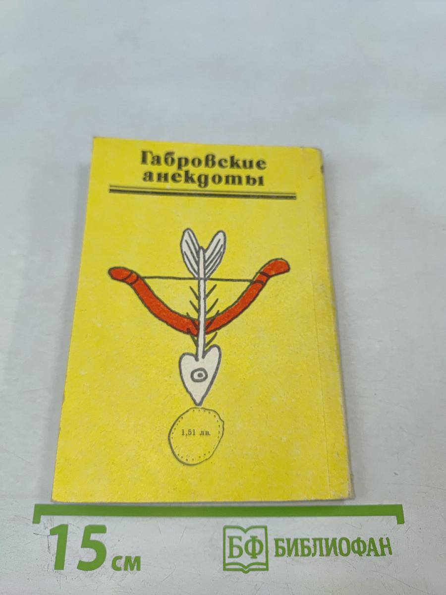 Габровские анекдоты