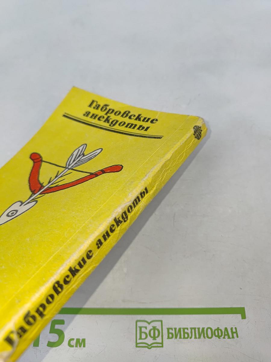 Габровские анекдоты