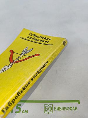 Габровские анекдоты