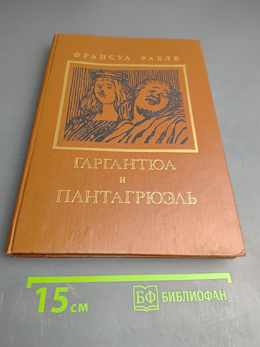 Гаргантюа и Пантагрюэль. Книги 4-5