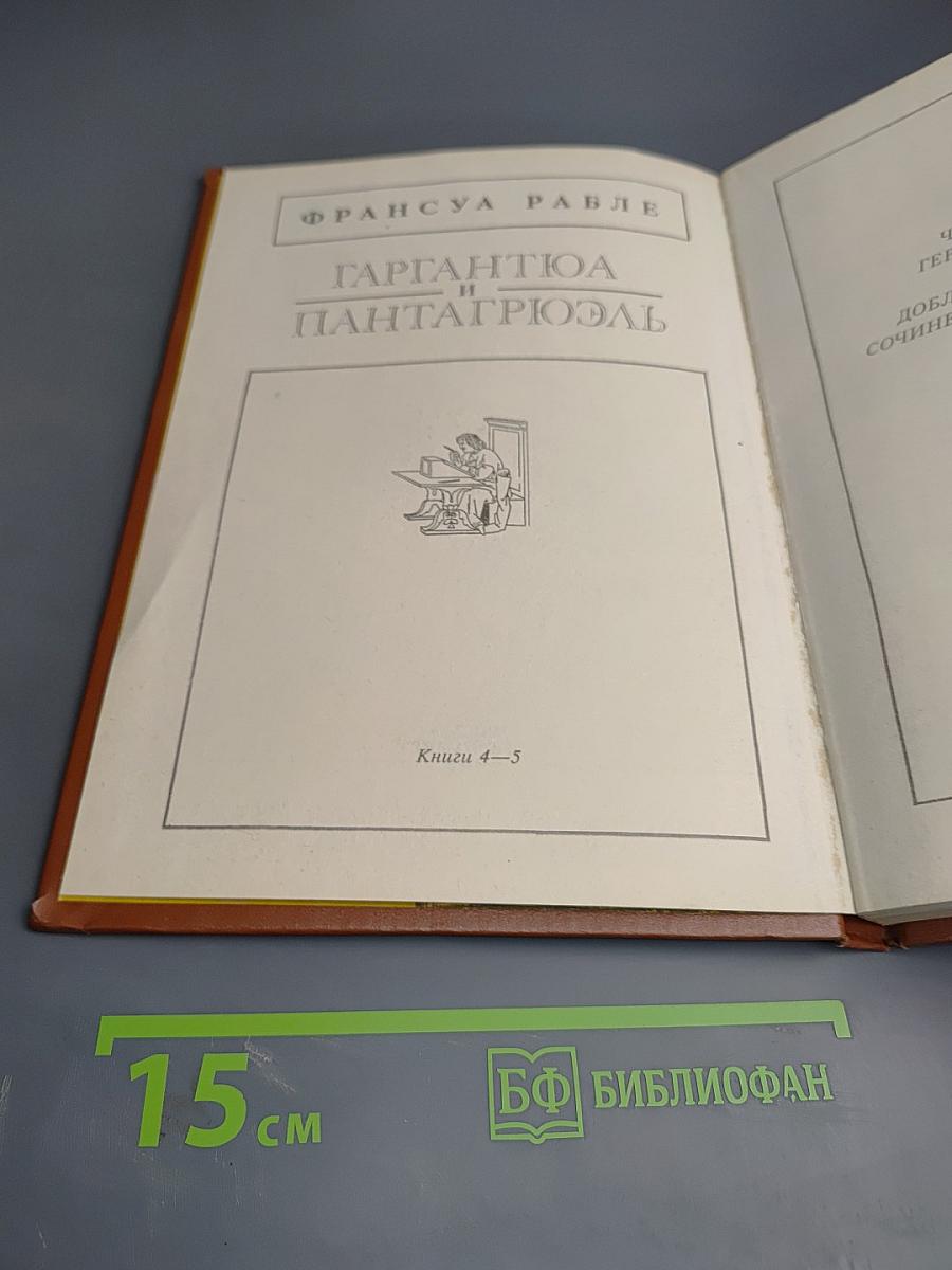 Гаргантюа и Пантагрюэль. Книги 4-5