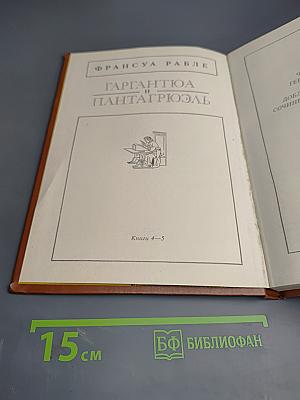 Гаргантюа и Пантагрюэль. Книги 4-5
