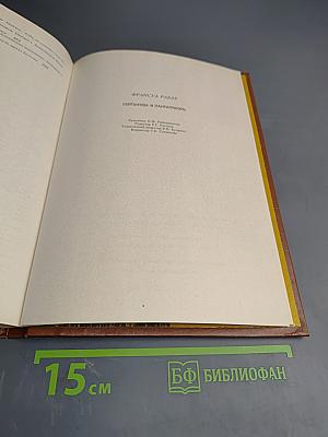 Гаргантюа и Пантагрюэль. Книги 4-5
