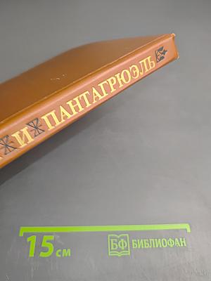 Гаргантюа и Пантагрюэль. Книги 4-5