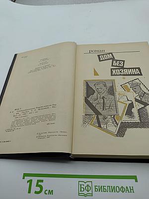 Самовольная отлучка. Романы, повести