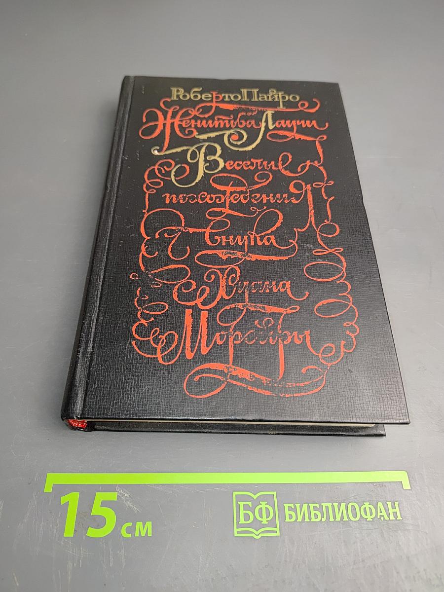 Женитьба Лаучи. Веселые похождения внука Хуана Морейры