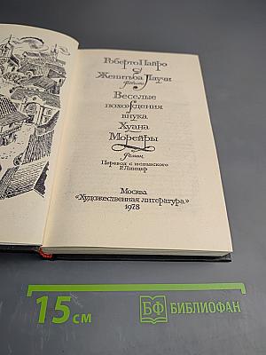 Женитьба Лаучи. Веселые похождения внука Хуана Морейры
