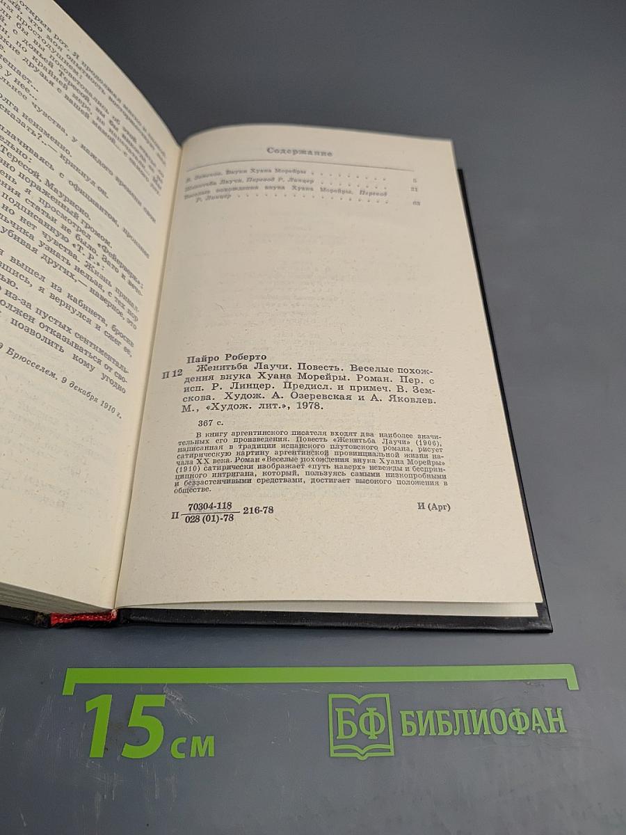 Женитьба Лаучи. Веселые похождения внука Хуана Морейры