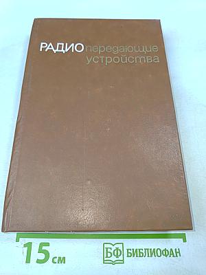 РАДИОпередающие устройства