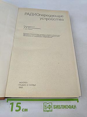 РАДИОпередающие устройства