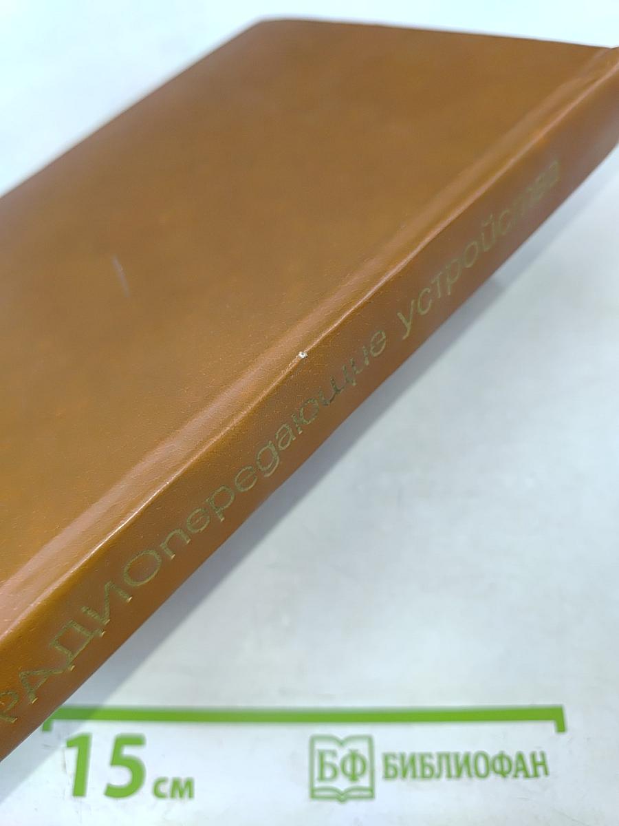 РАДИОпередающие устройства