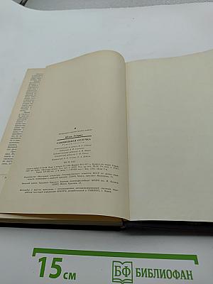 Самовольная отлучка. Романы, повести