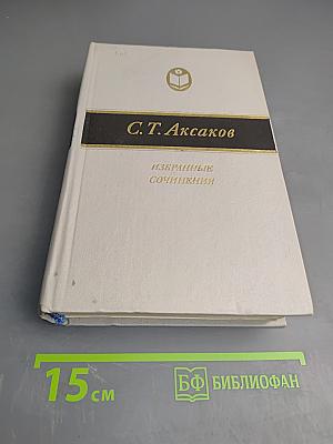 Избранные сочинения