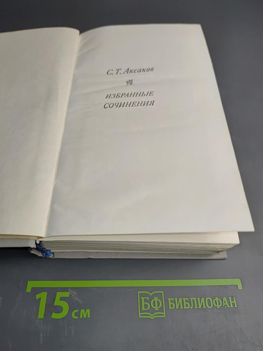 Избранные сочинения