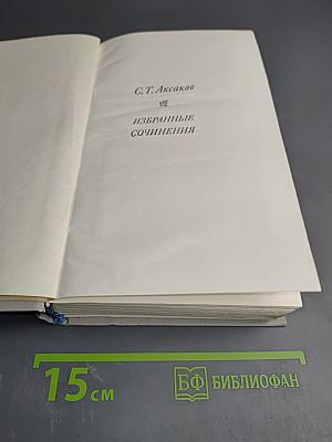 Избранные сочинения