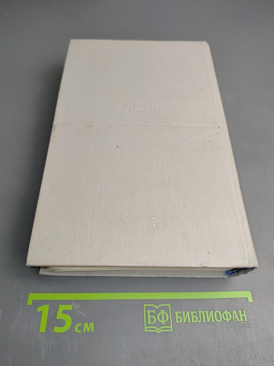 Избранные сочинения