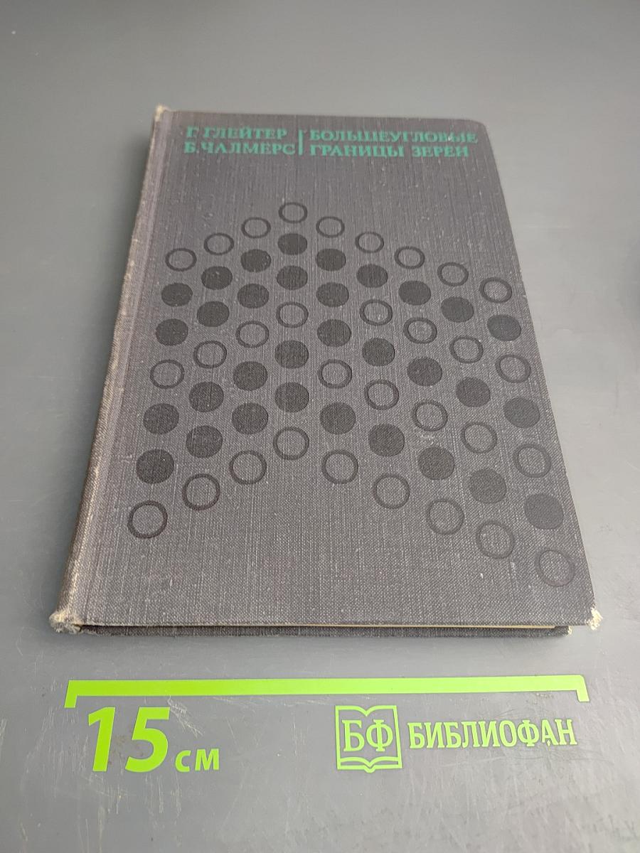 Большиеугловые границы зерен