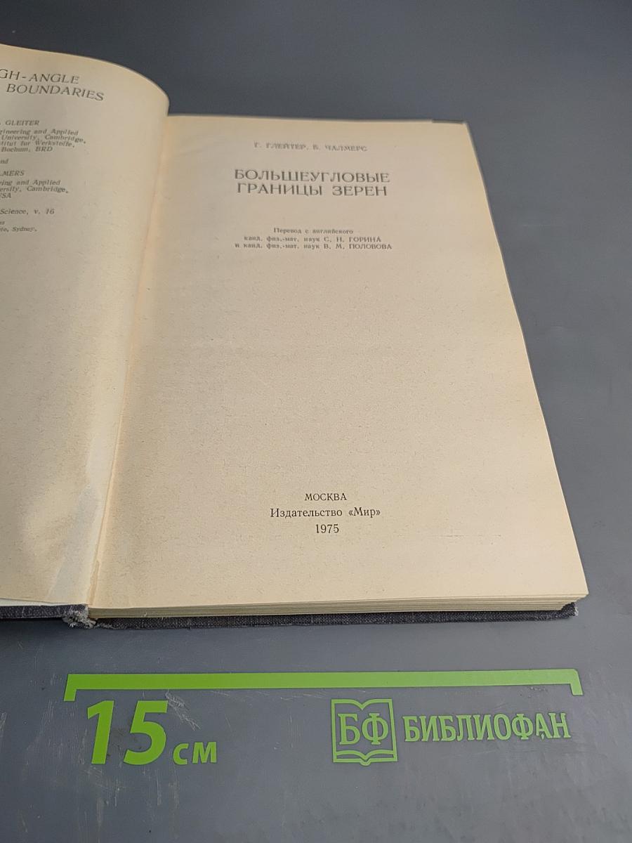 Большиеугловые границы зерен