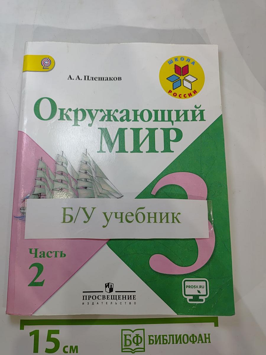 Окружающий мир, 3 класс, Часть 2