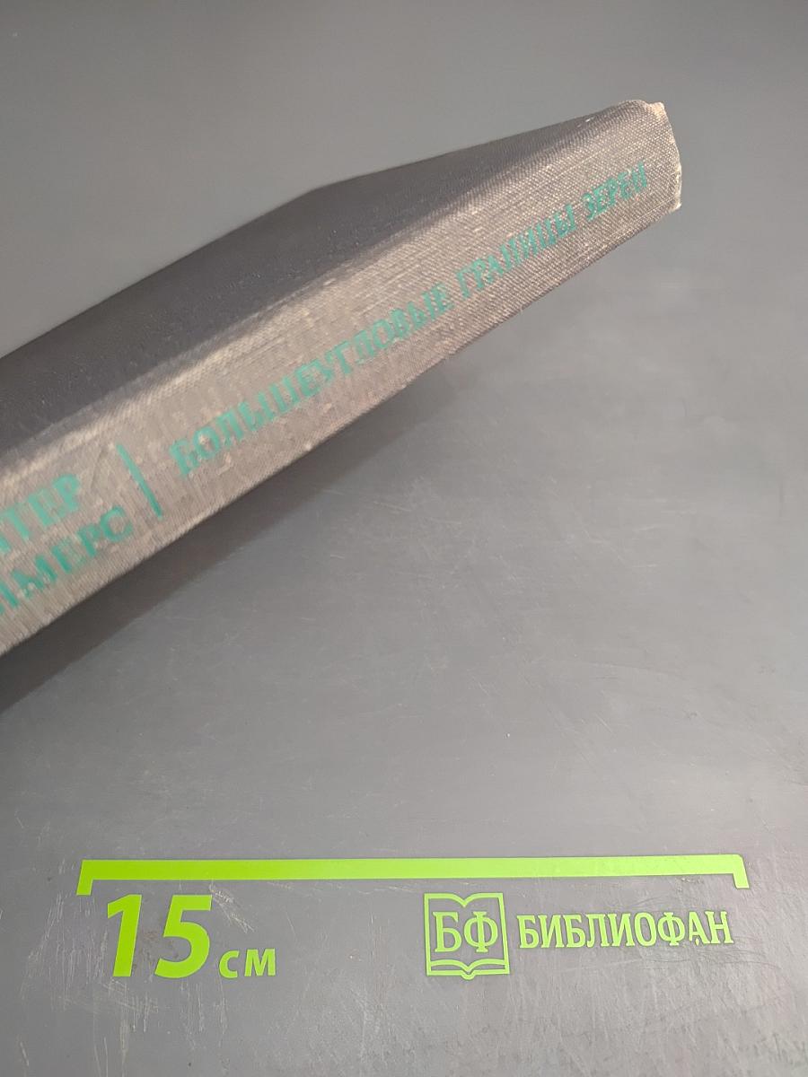 Большиеугловые границы зерен