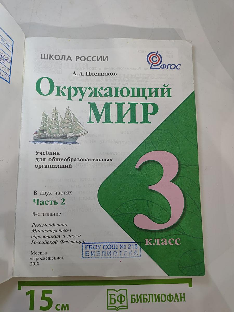 Окружающий мир, 3 класс, Часть 2