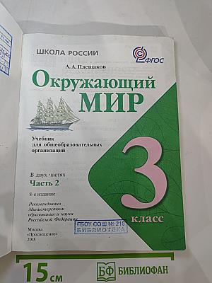 Окружающий мир, 3 класс, Часть 2