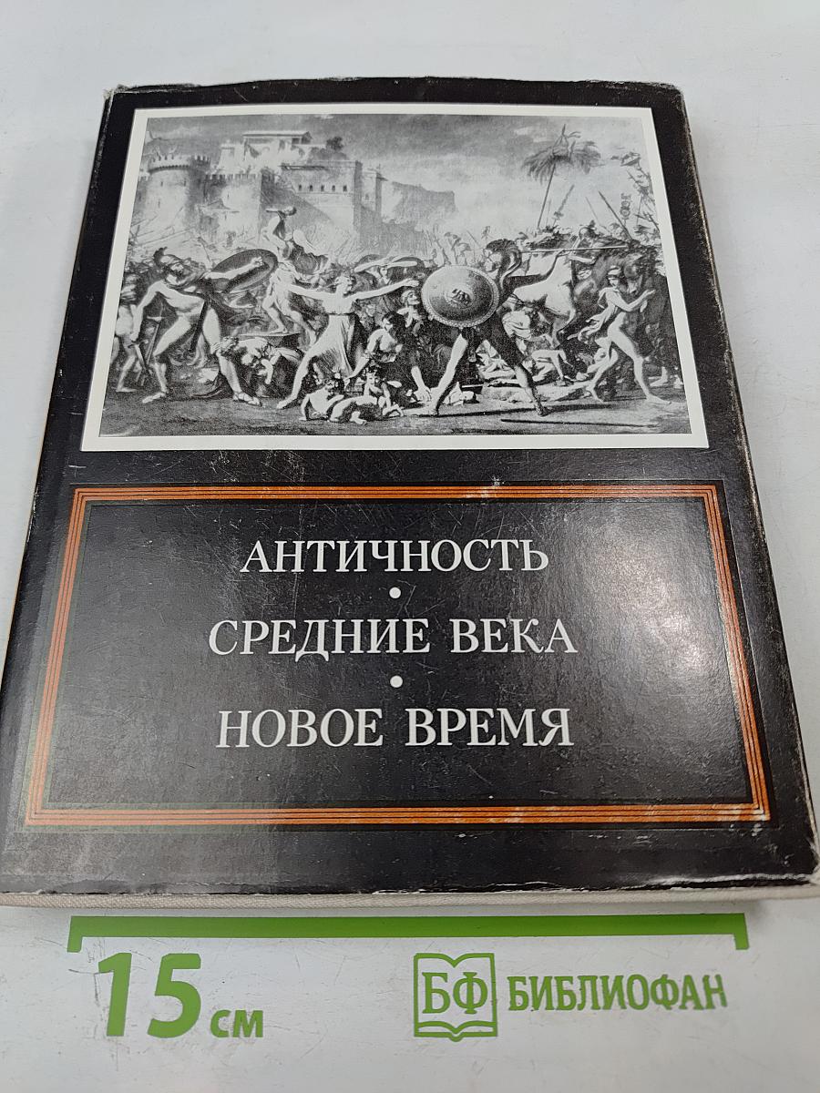 Античность средние века новое время. проблемы искусства