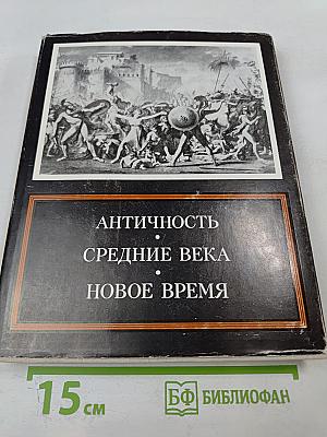 Античность средние века новое время. проблемы искусства