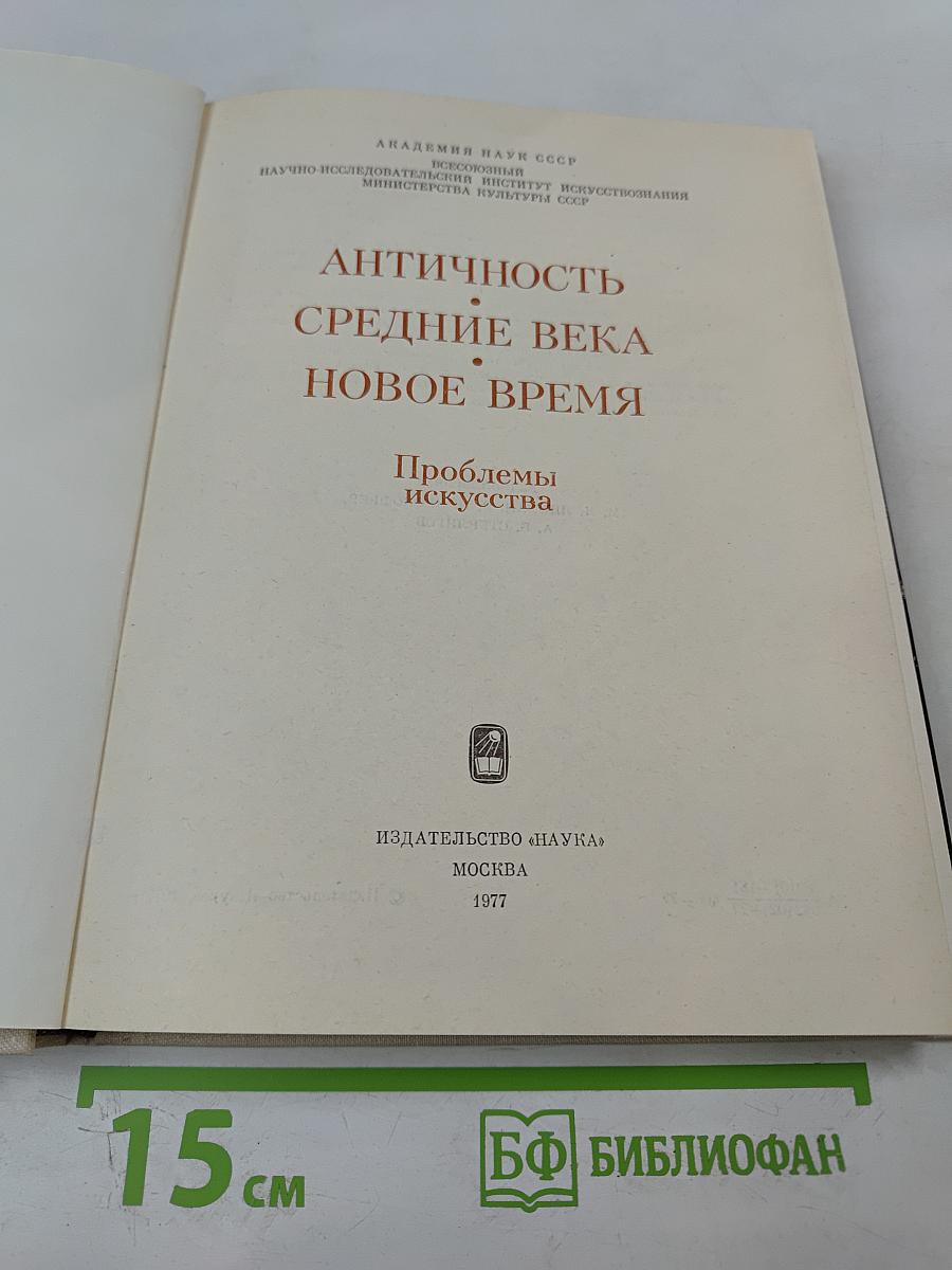 Античность средние века новое время. проблемы искусства