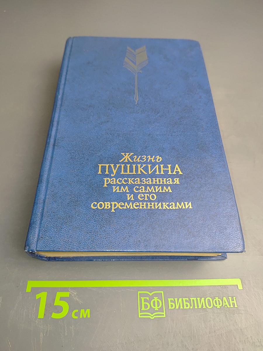 Жизнь Пушкина рассказанная им самим и его современниками. Том второй