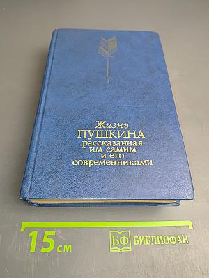 Жизнь Пушкина рассказанная им самим и его современниками. Том второй