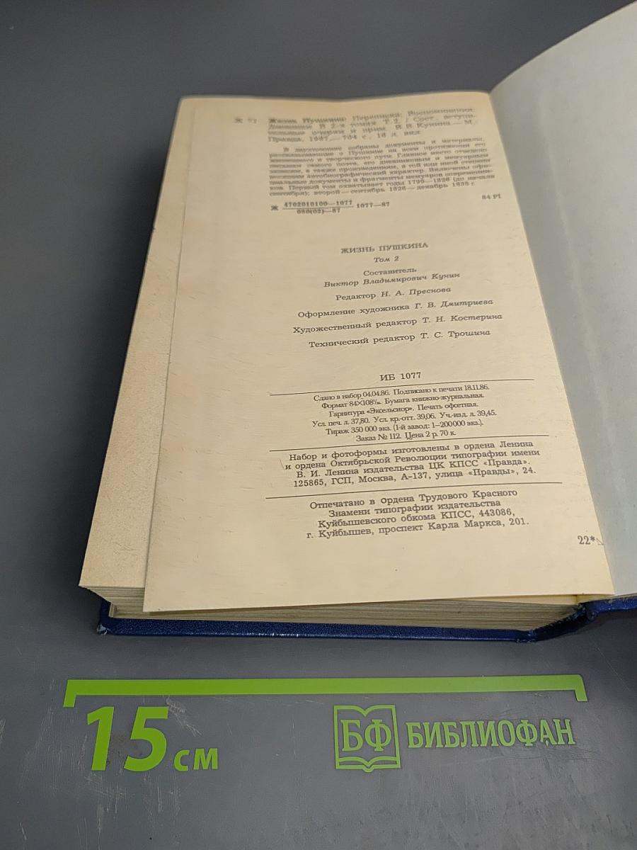 Жизнь Пушкина рассказанная им самим и его современниками. Том второй