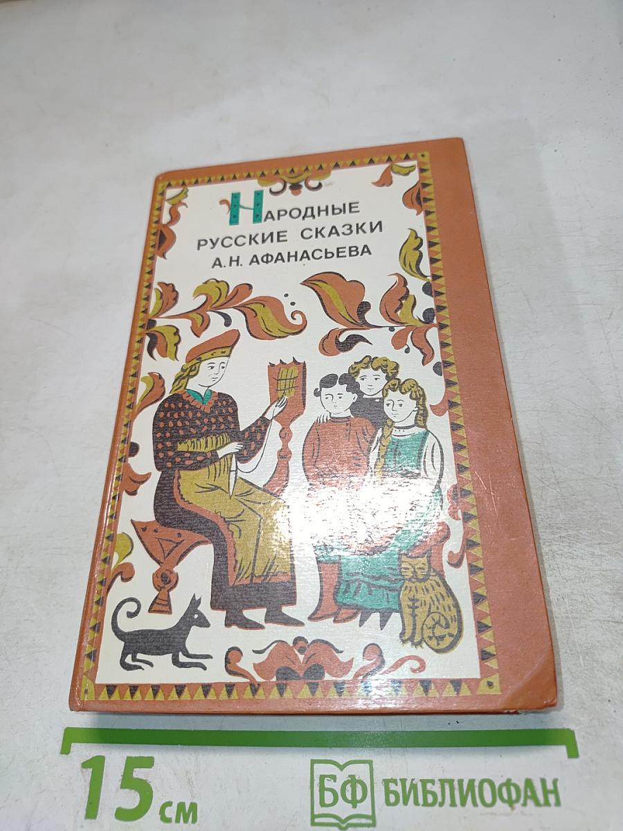 Народные русские сказки А.Н. Афанасьева