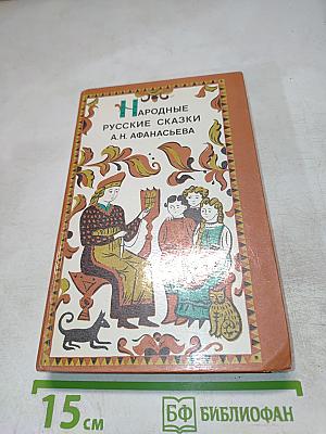 Народные русские сказки А.Н. Афанасьева