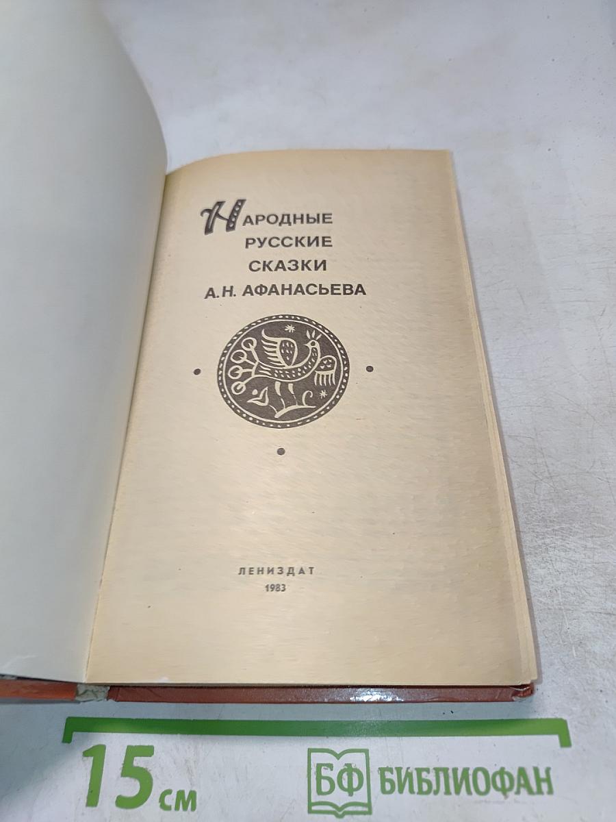 Народные русские сказки А.Н. Афанасьева