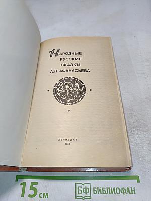 Народные русские сказки А.Н. Афанасьева