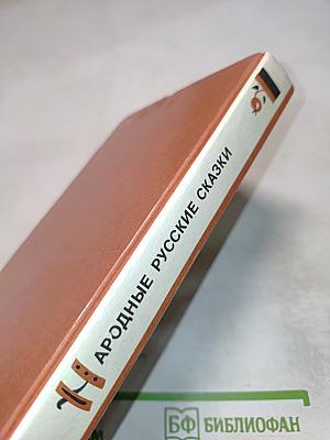 Народные русские сказки А.Н. Афанасьева
