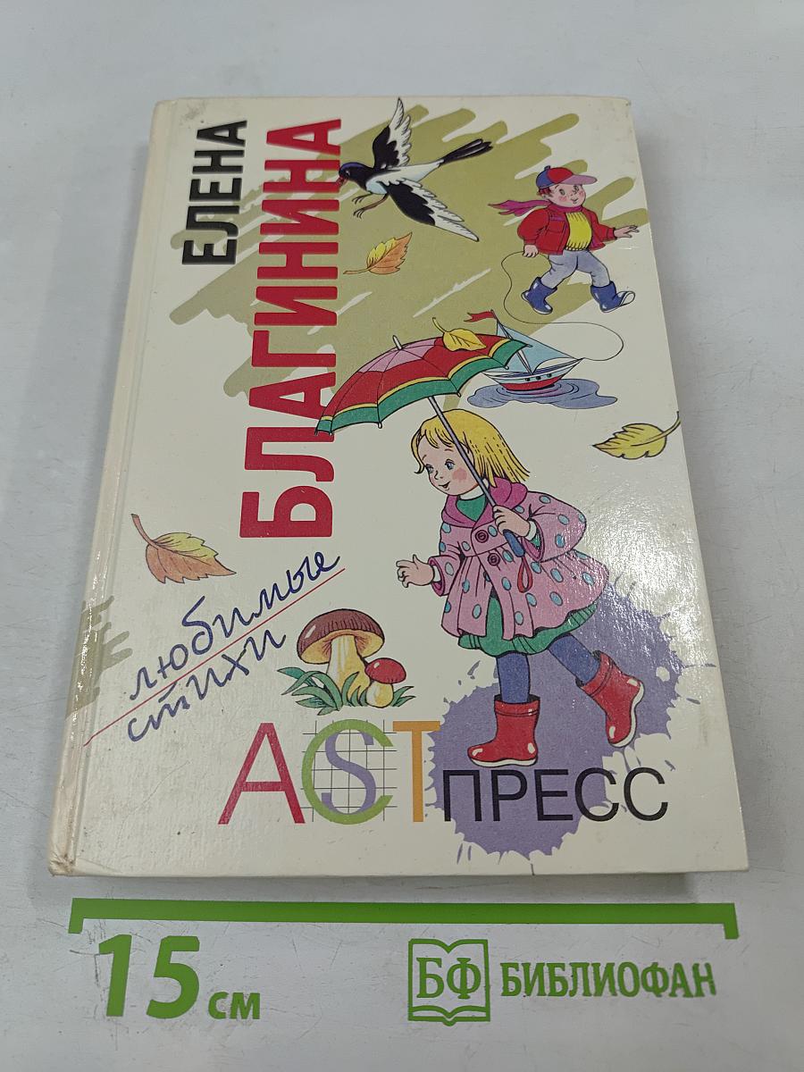 Любимые стихи Елены Благининой