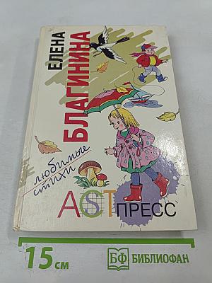 Любимые стихи Елены Благининой