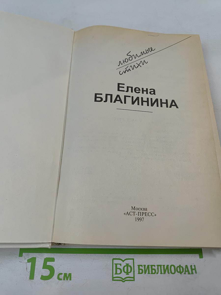 Любимые стихи Елены Благининой