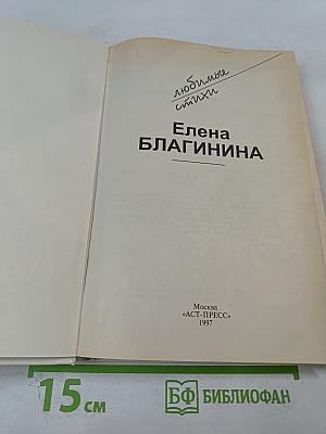 Любимые стихи Елены Благининой