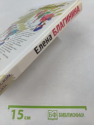 Любимые стихи Елены Благининой