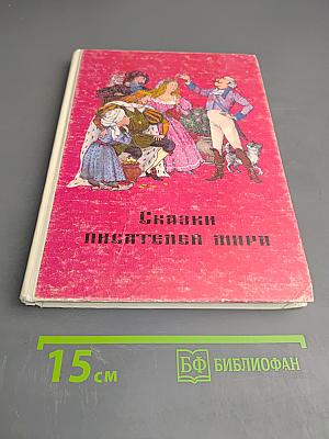 Сказки писателей мира. Книга для чтения в начальной школе